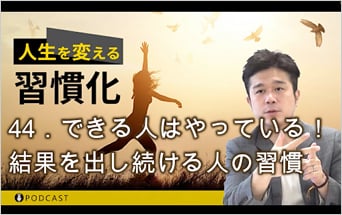 古川武士の人生を変える習慣